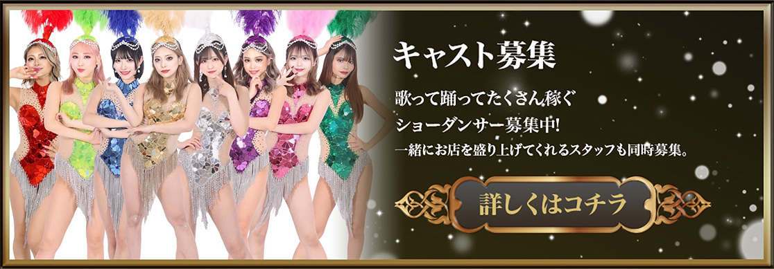 キャスト募集 歌って踊ってたくさん稼ぐショーダンサー募集中！一緒にお店を盛り上げてくれるスタッフも同時募集。詳しくはコチラ