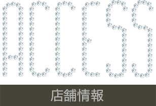 ACCESS 店舗情報