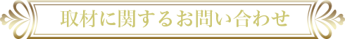 取材に関するお問い合わせ