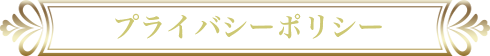 プライバシーポリシー