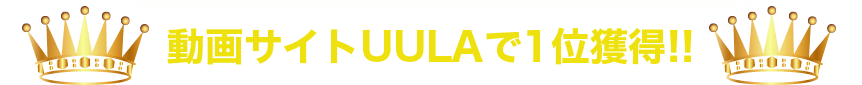 動画サイトUULAで1位獲得!!