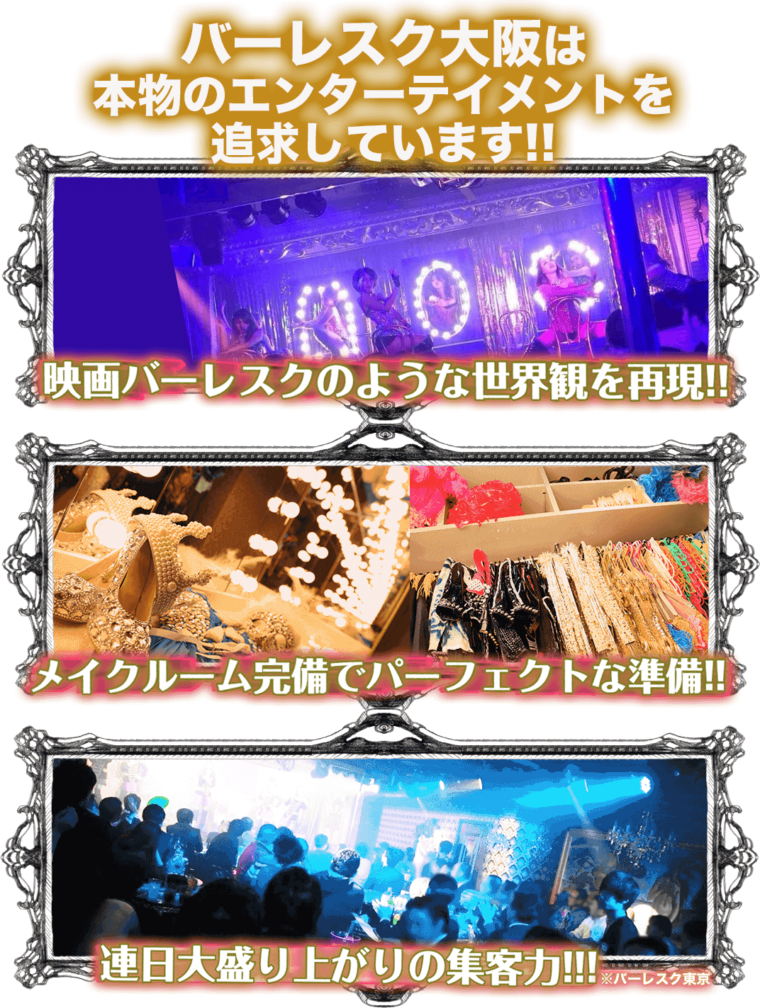 本物のエンターテイメントを追求する バーレスク大阪OPEN!!映画バーレスクのような世界観を再現!!メイクルーム完備でパーフェクトな準備!!連日大盛り上がりの集客力!!!※バーレスク東京