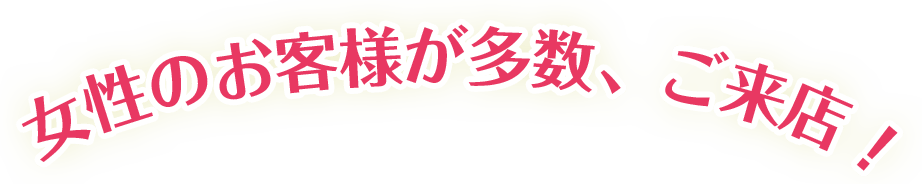 さらに!!女性のお客様が多数！
