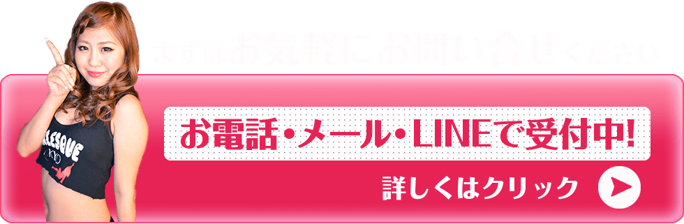 お電話・メール・LINEで受付中!詳しくはクリック。まずはお気軽にお問い合せください