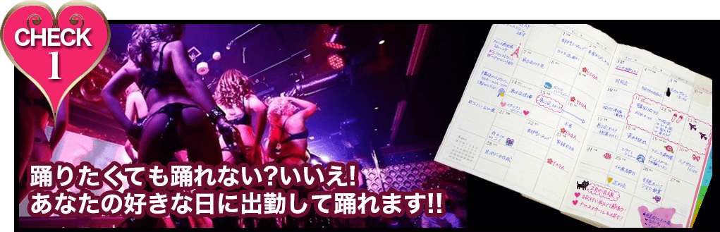 CHECK1 踊りたくても踊れない?いいえ! あなたの好きな日に出勤して踊れます!!