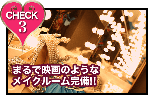 CHECK3 まるで映画のような メイクルーム完備!! 