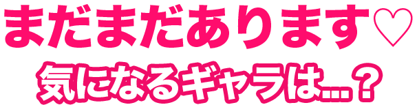 まだまだあります、気になるギャラは...？