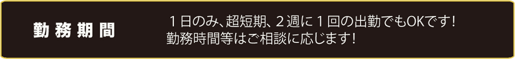 勤務期間　1日のみ、超短期、2週に1回の出勤でも0Kです 勤務時間等はご相談に応じます！