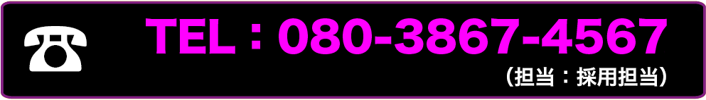 TEL: 08038674567（採用担当）