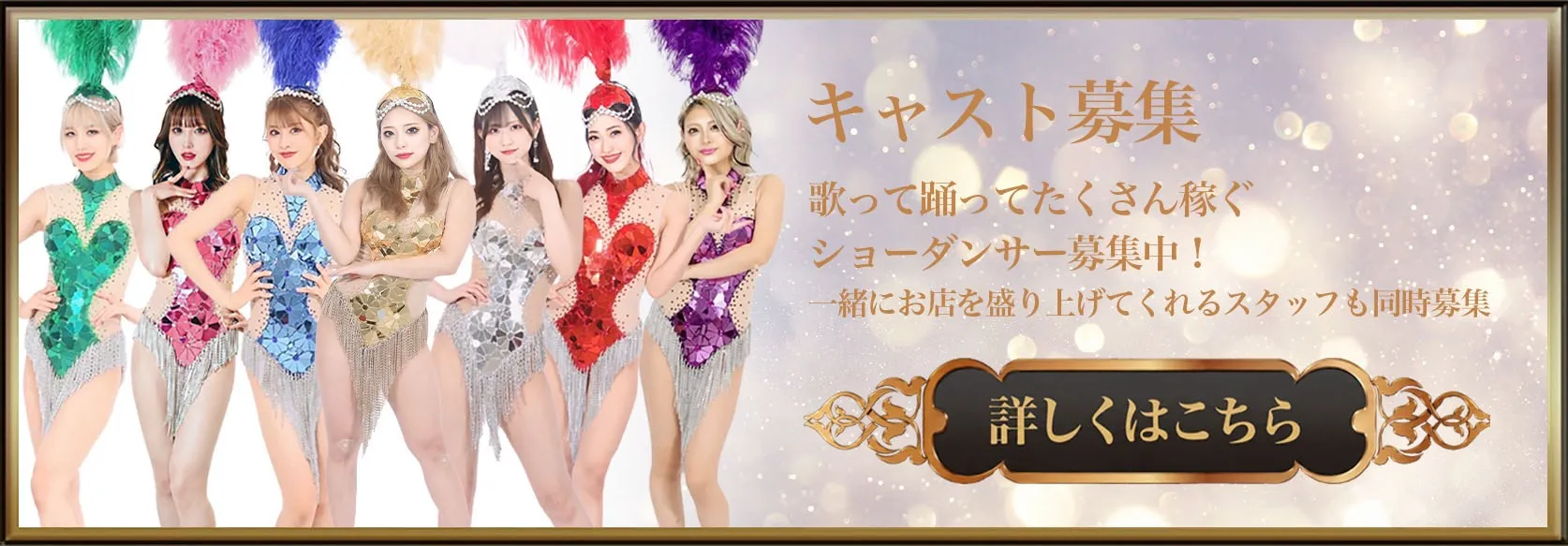 キャスト募集 歌って踊ってたくさん稼ぐショーダンサー募集中！一緒にお店を盛り上げてくれるスタッフも同時募集。詳しくはコチラ